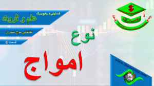 موج شماری علی بهاری مقدماتی 6