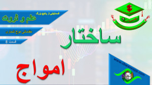 موج شماری علی بهاری مقدماتی 8