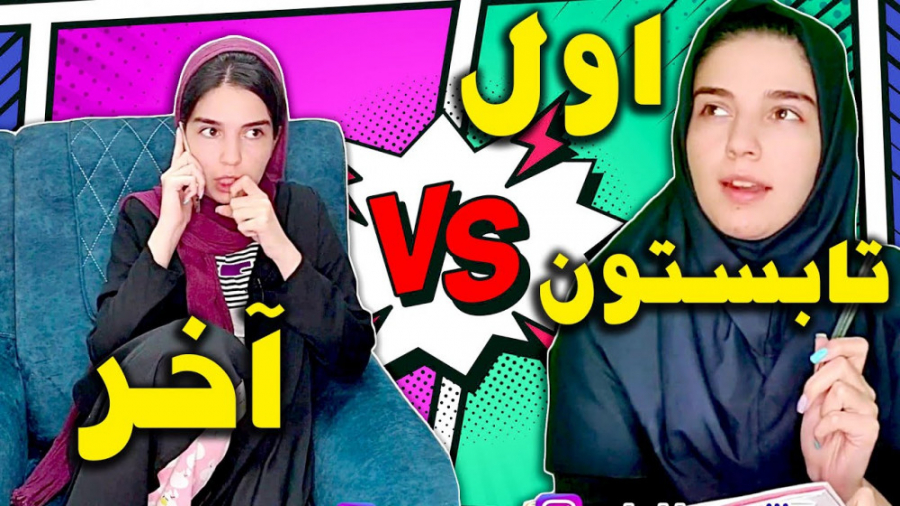 آول و آخر تابستون | چی فکر می&...