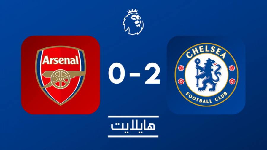هایلایت: آرسنال ۰ چلسی ۲