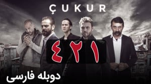 سریال ترکی گودال قسمت 421 دوبل...