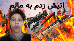 گیم پلی فورتنایت  تمام گانام ر...