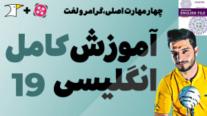 آموزش کامل و رایگان زبان انگلی...