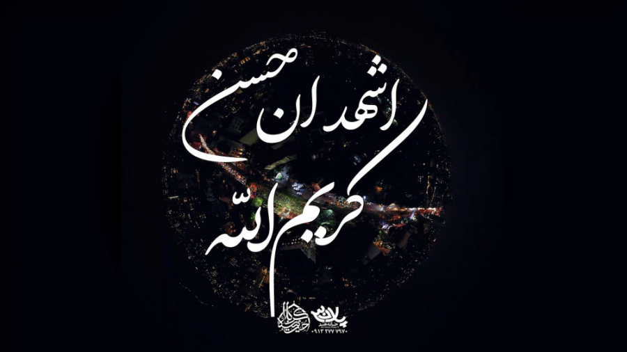 اشهدان حسن کریم الله | حاج عبد...