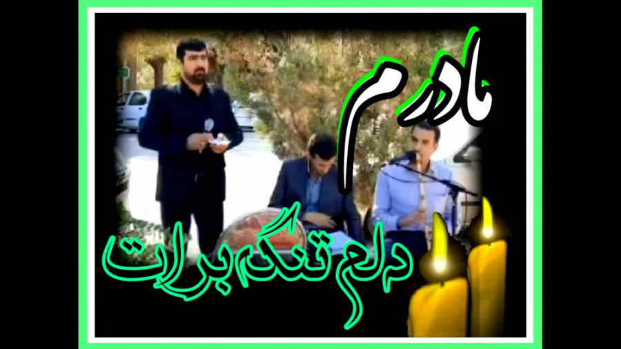 مادرم دلم تنگه برات