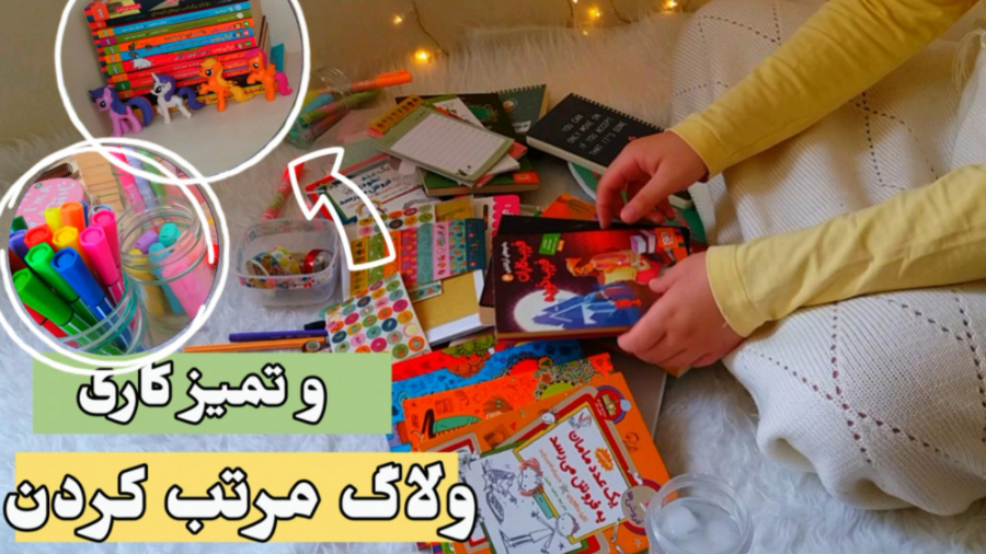 ولاگ : اماده شیم برای مدرسه 1