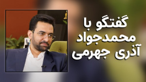 گفتگوی دیجیاتو با محمدجواد آذر...