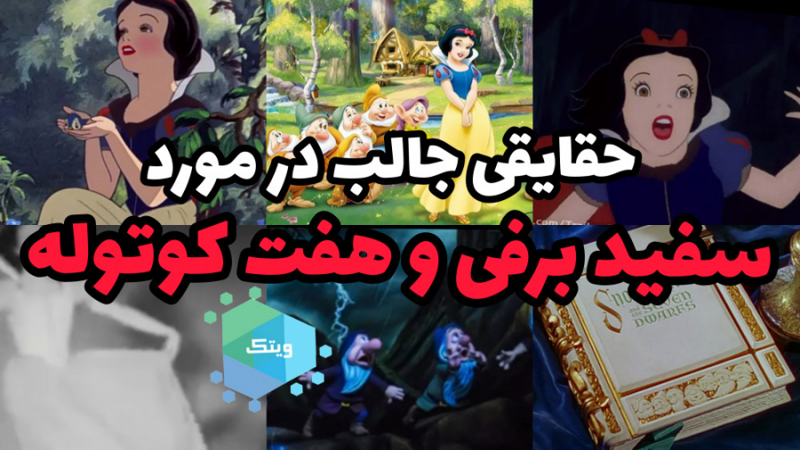 حقایق انیمیشن سفیدبرفی که باید...