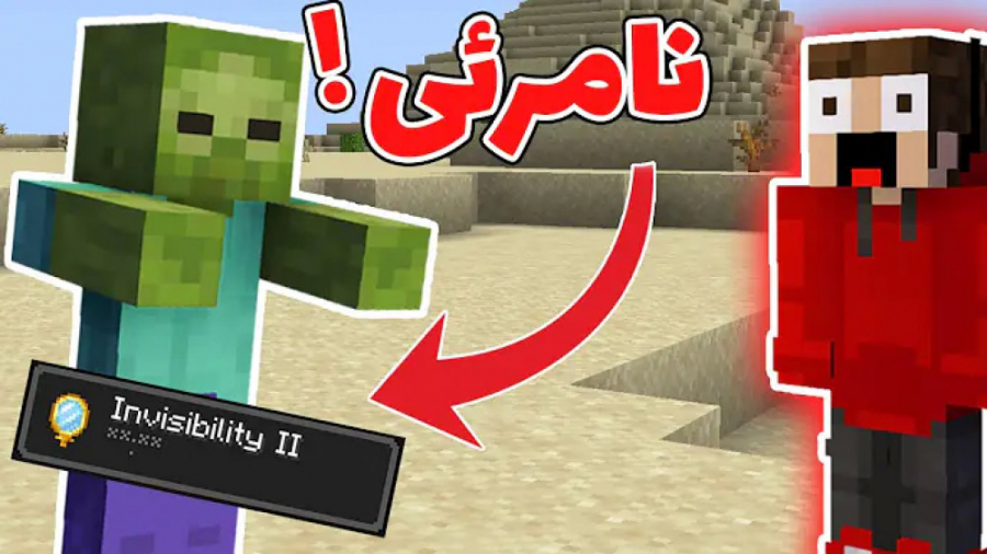 ماینکرافت ولی ماب ها نامرعی هس...