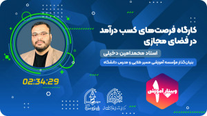 وبینار فرصتهای کسب درآمد در ف...