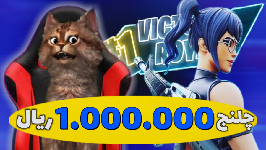 گیم پلی فورتنایت 44