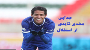 خداحافظی مهدی قایدی از هوادارا...