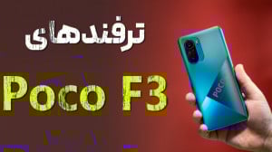 ترفندهای پوکو اف 3 | Poco F3 T...