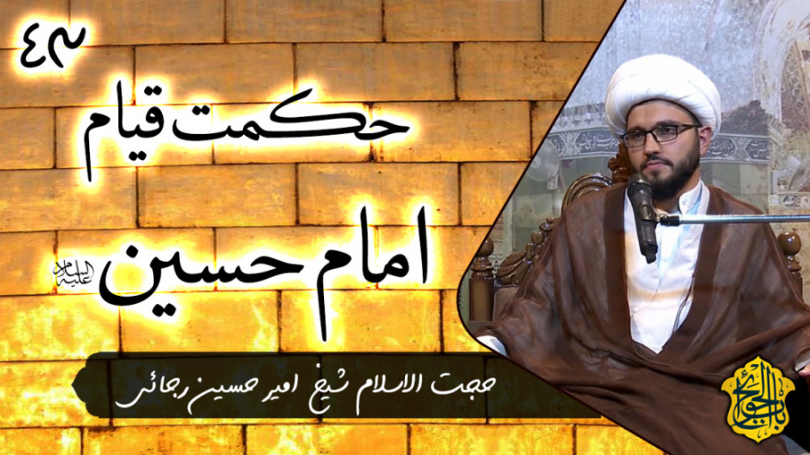 حکمت قیام امام حسین | باب الحو...