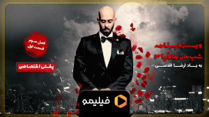 شبهای مافیا  به یاد ارشا و علی...