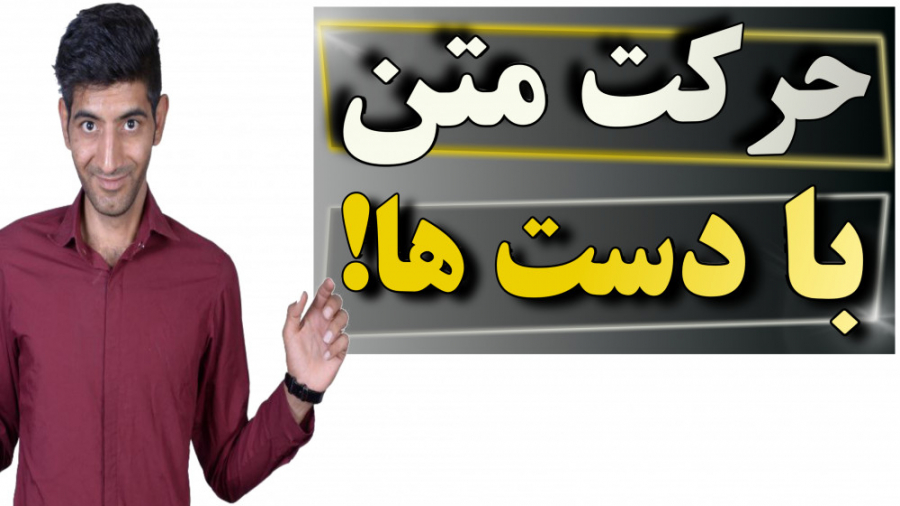 چالش جدید حرکت متن با دست در ب...