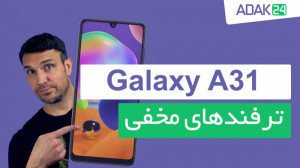 قابلیت ها و امکانات مخفی سامسو...
