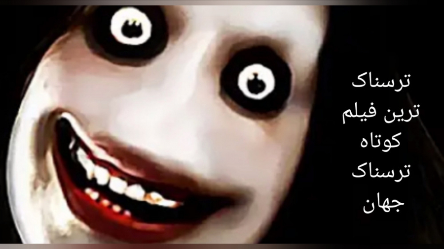 ترسناک ترین فیلم کوتاه ترسناک...