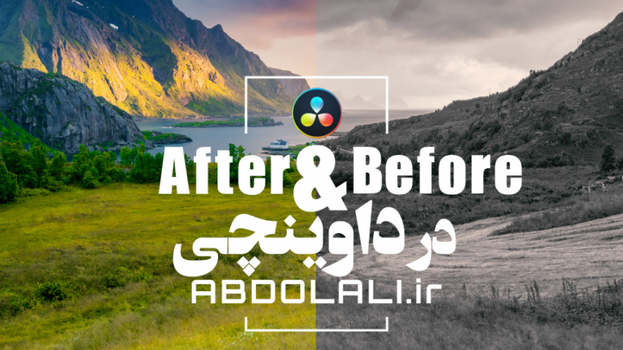 ساخت After و before در داوینچی