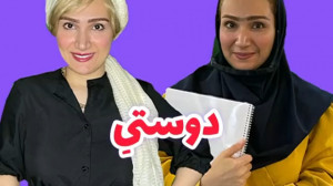 بمب خنده جدید الناز راد  دوستی...