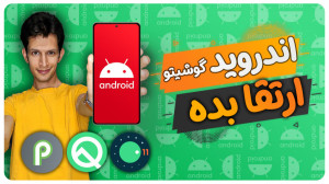 آموزش بروزرسانی گوشی های اندرو...