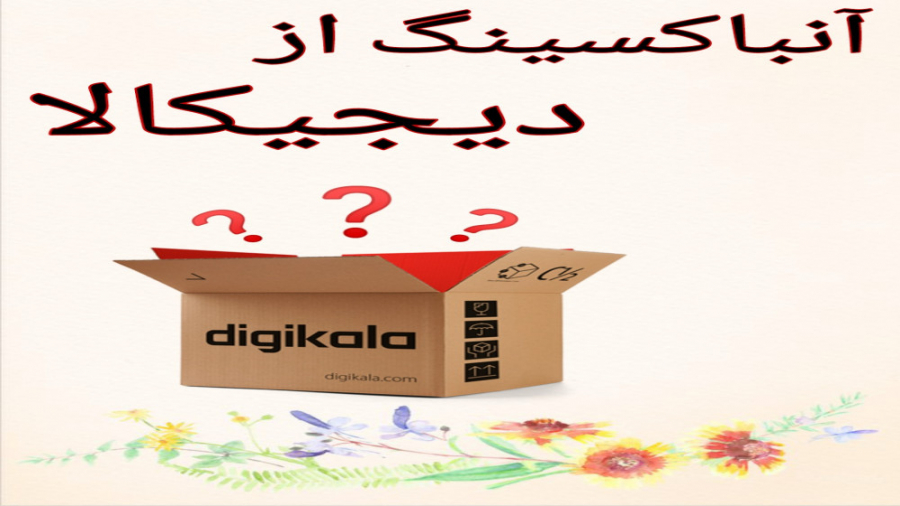آنباکسینگ از دیجی کالا