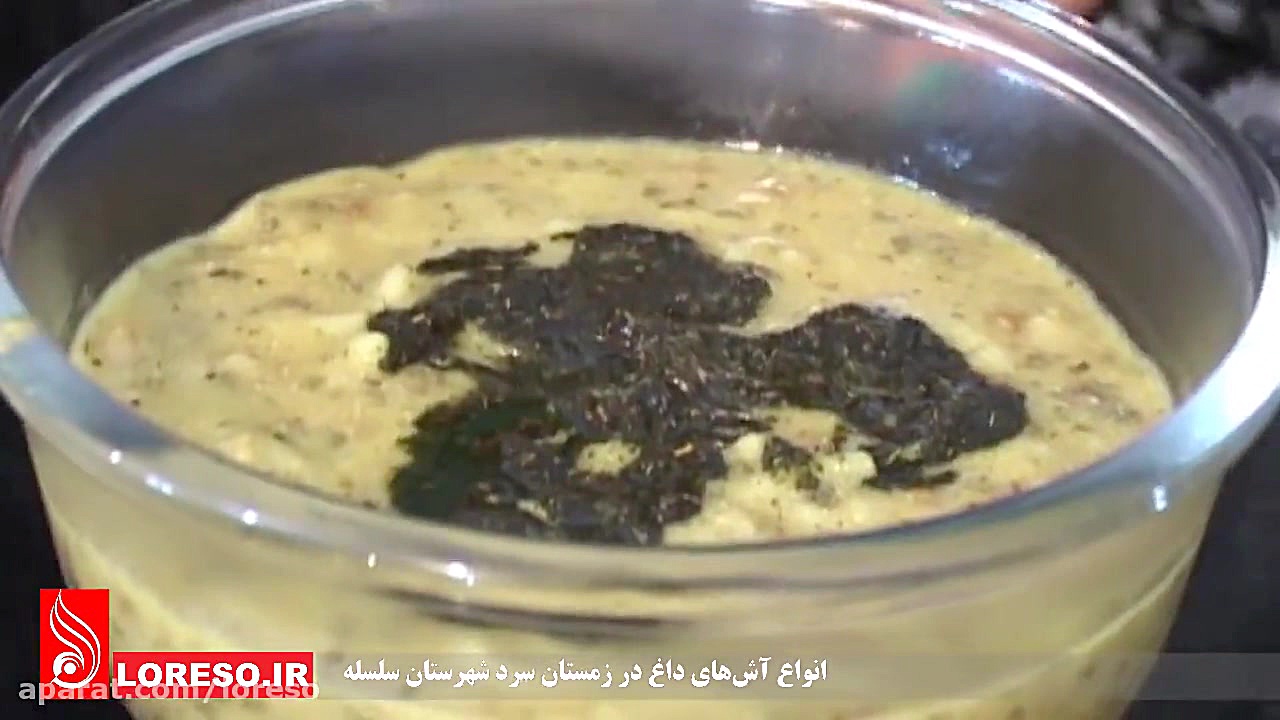 شما به صرف یک آش داغ و خوش مزه...