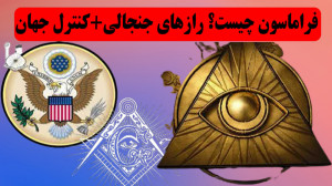 فراماسون چیست؛راز های جنجالی و...