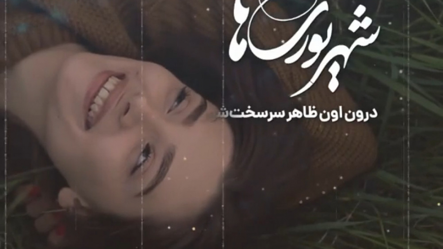 شهریوری ها | تقدیم به شهریوری...