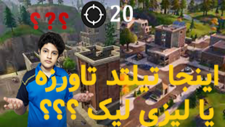 گیم پلی فورتنایت  اومدیم لیزی...