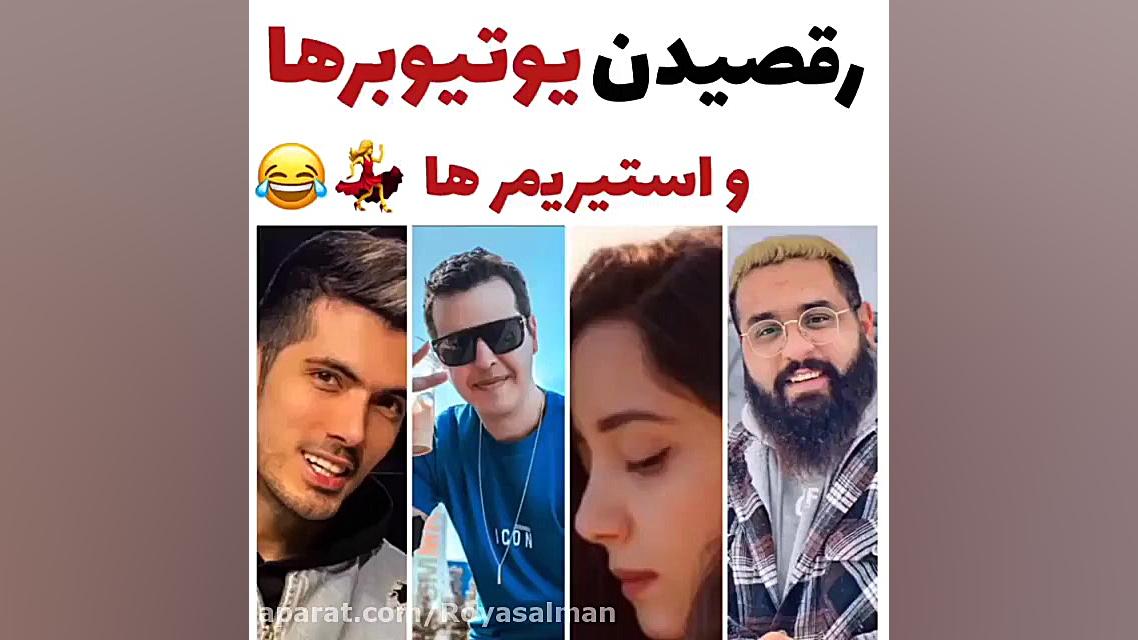 رقصیدن یوتویوبرا  میا پلیز  کو...