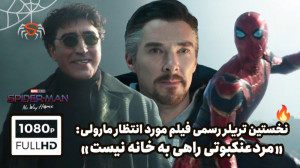 داغ داغ! نخستین تریلر رسمی فیل...
