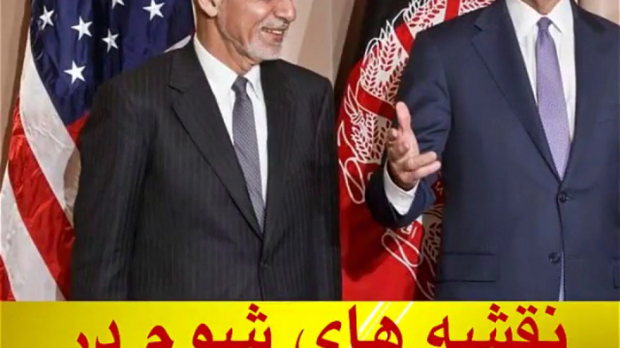 نقشه های شوم آمریکا در افغانست...