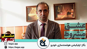 سریال عشق مشروط قسمت 132 (Sen...