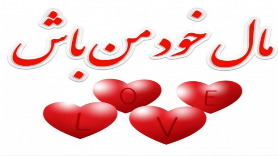 کلیپ عاشقانه مال خود من باش ....