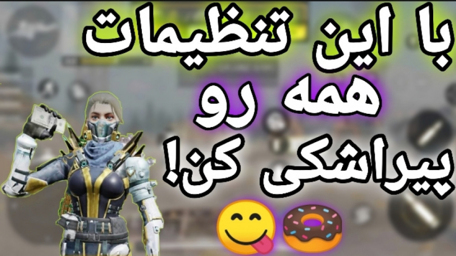 بهترین تنظیمات کالاف دیوتی موب...