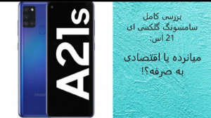 بررسی سامسونگ گلکسی ای 21 اس |...