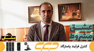 سریال عشق مشروط قسمت 132 (تو د...