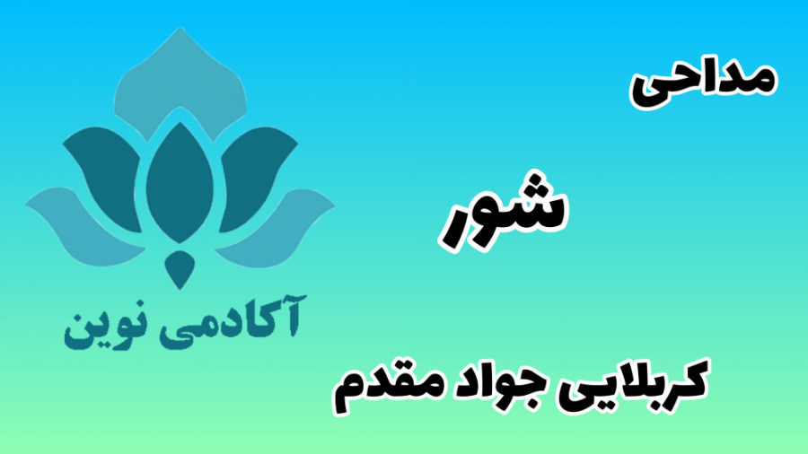 مداحی کربلایی جواد مقدم