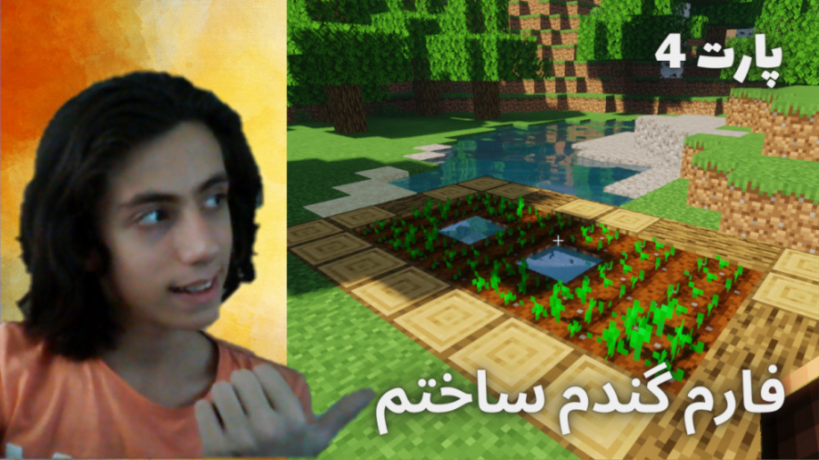 گیم پلی ماینکرافت فان پارت 4