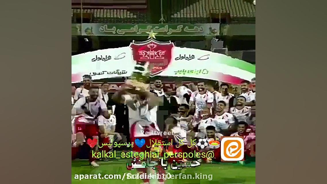 کلیپ پرسپولیس