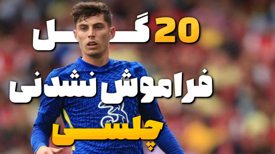 20 گل فراموش نشدنی چلسی
