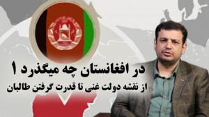 استاد رائفیپور: در افغانستان...