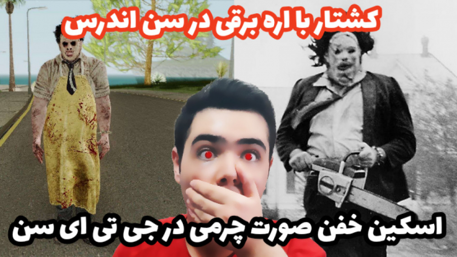 اسکین خفن صورت چرمی در جی تی ا...