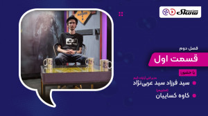 مصاحبه با فرزاد سیدعربینژاد و...
