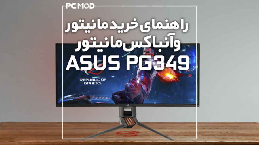 راهنمای خرید مانیتور و آنباکس...