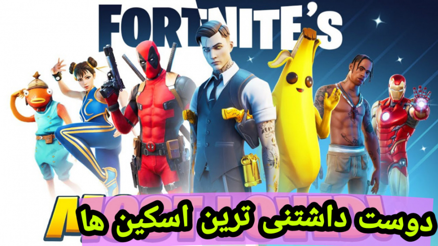 دوست داشتنی ترین اسکین ها در ف...