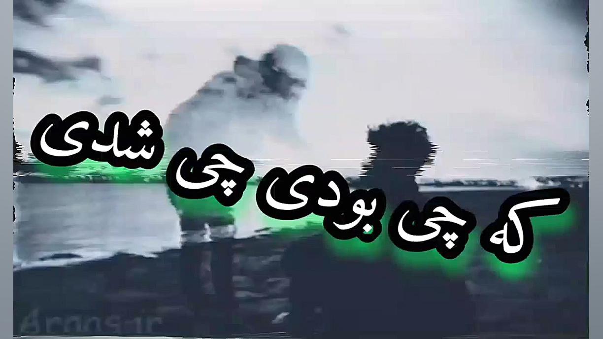 مهراب مهراب خسته صدا غمگین تری...