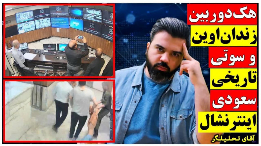 هک دوربین زندان اوین و سوتی تا...