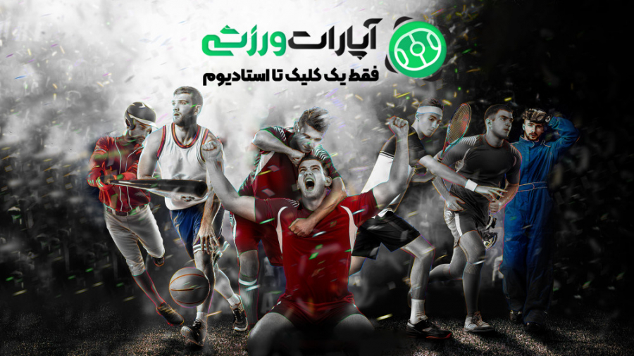 با آپارات ورزشی، فقط یک کلیک ت...